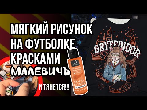 Видео: Краски для мягкой росписи - МалевичЪ | Краски для ткани | Мерч в стиле Гарри Поттера и Хогвартса