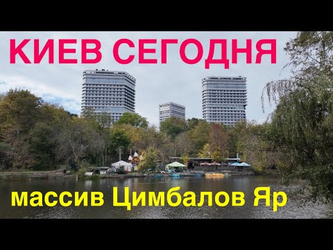 Видео: 11.10.2024, Киев, Голосеевский район, массив Цимбалов Яр