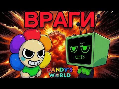 Видео: КОНФЛИКТЫ В МИРЕ ДЕНДИ. #dandysworld #roblox #роблокс #мирденди #robloxgames 