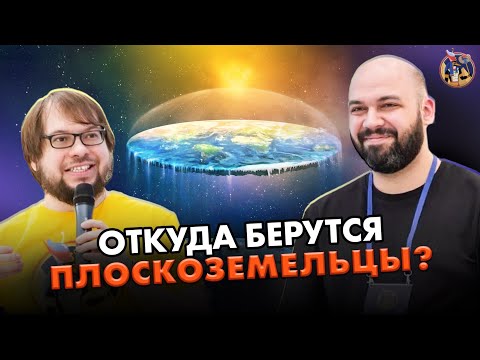 Видео: Откуда берутся плоскоземельцы? Почему люди не доверяют науке? Ученые против мифов 17-13