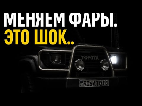 Видео: TLC Prado 78 | Замена штатных фар | Путь Самурая