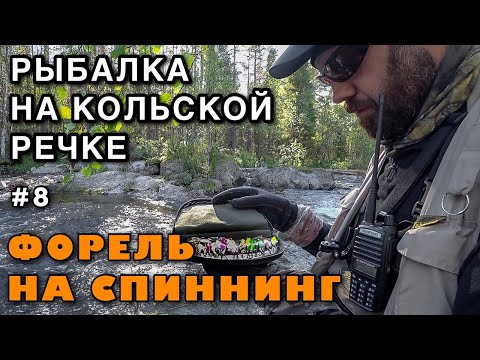 Видео: РУЧЬЕВАЯ ФОРЕЛЬ на СПИННИНГ в ДИКОЙ ТАЙГЕ Кольского полуострова - РЫБАЛКА КОЛЬСКИЙ #8