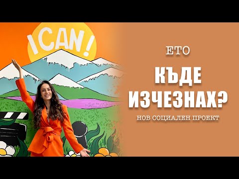 Видео: СЕМЕЕН ВЛОГ | СБЪДНАХ ЕДНА МОЯ МЕЧТА