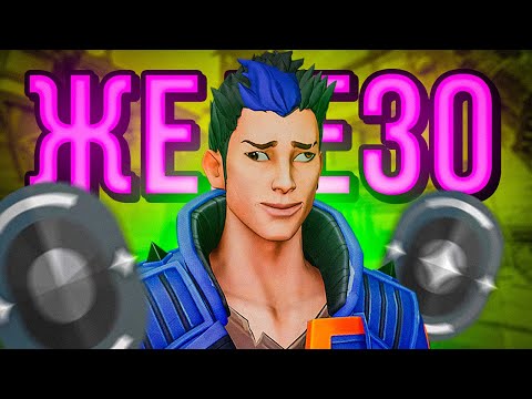 Видео: КАК ИГРАЕТ ЖЕЛЕЗО В 2024 ГОДУ ( ВАЛОРАНТ )