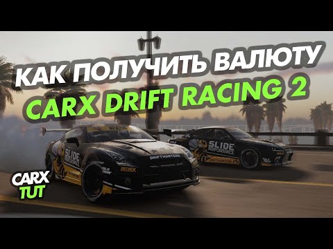 Видео: 🔥КАК ПОЛУЧИТЬ ИГРОВУЮ ВАЛЮТУ В CARX DRIFT RACING 2?