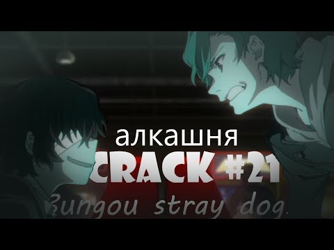 Видео: CRACK #21 | Bungou stray dogs | Бухие псины