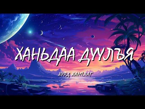 Видео: Хурд -- Ханьдаа дуулъя  [LYRICS]