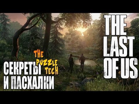 Видео: Секреты и Пасхалки The Last of Us