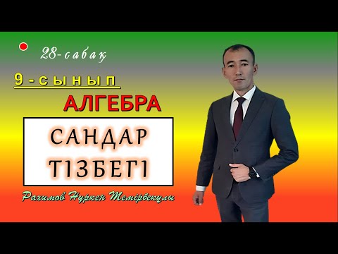 Видео: 9-сынып.Алгебра. Тізбектер. Сандар тізбегі. Рахимов Нуркен Темірбекұлы