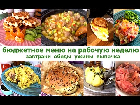 Видео: 🥩Бюджетное меню на рабочую неделю🥞 Завтраки, обеды, ужины, выпечка🍆🥘