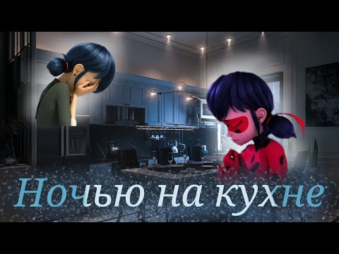 Видео: Леди баг и Супер кот/Ночью на кухне ~на заказ~