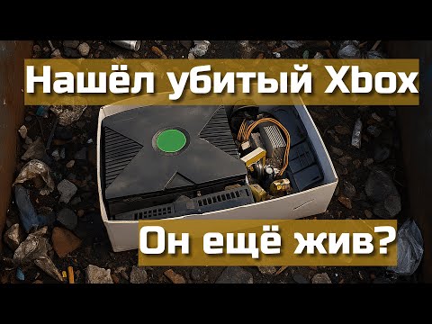 Видео: Нашёл разобранный XBOX Original в мусорке! Попытка его ЗАПУСТИТЬ | Восстановление #1