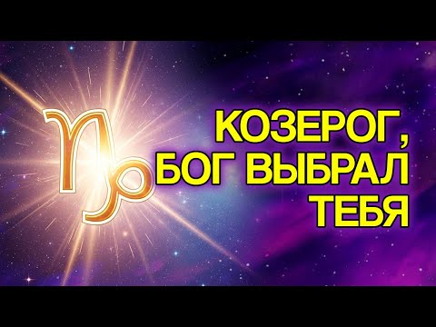 Видео: 8 Доказательств, Что КОЗЕРОГ — Самый Защищённый Знак Богом