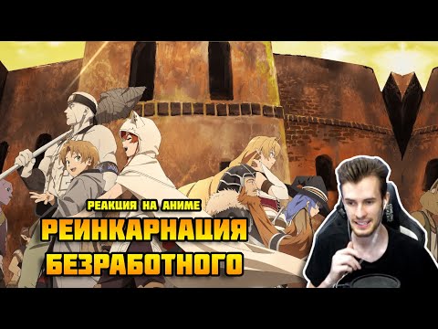 Видео: Заквиель смотрит аниме Реинкарнация безработного #3 [ПЕРЕЗАЛИВ]