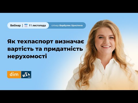 Видео: Як техпаспорт визначає вартість та придатність нерухомості