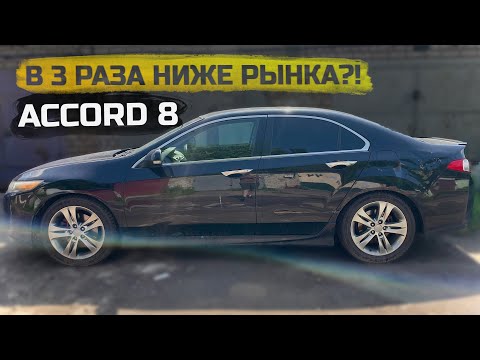 Видео: Купил Honda Accord 8 в 3 РАЗА дешевле рынка — повезло или попал?!