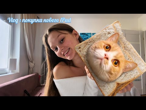 Видео: Vlog: все уехали я осталась одна. Распаковка новенького iPad и немного вещей.