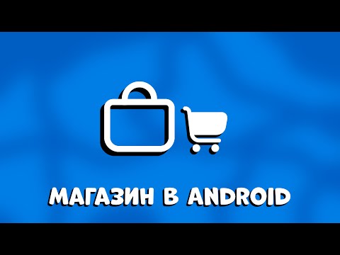 Видео: СТАРТАП МЕЧТЫ: КАК СОЗДАТЬ МАГАЗИН С НУЛЯ В ANDROID STUDIO