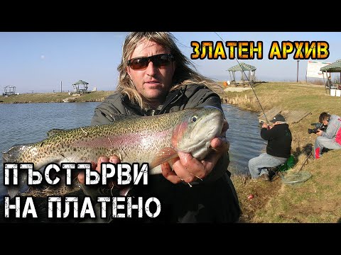 Видео: За трофейни ПЪСТЪРВИ на ПЛАТЕНО