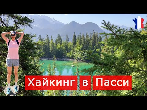 Видео: Природный заповедник Пасси, Франция. Passy nature reserve, France