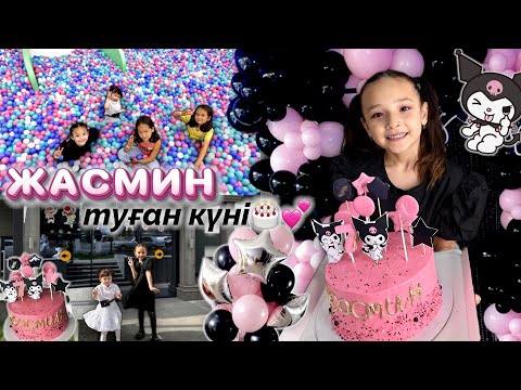 Видео: ЖАСМИН💕 7 ЖАС🎂 ТУҒАН КҮН👧🏻😍🥰❤️🫶🏻🥳🏰🎡🎢🎠🎂🍰🧁🍫🍿🍭