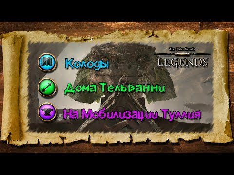 Видео: TES: Legends- Колоды Дом Тельванни на Мобилизации Туллия