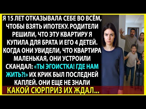 Видео: 15 лет я копила на квартиру. А семья решила, что она их…