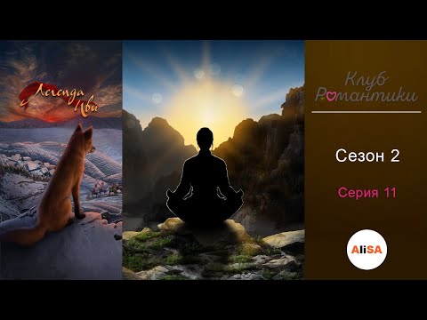 Видео: ЛЕГЕНДА ИВЫ - 2 сезон 11 серия / Клуб Романтики