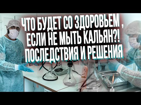Видео: HT №247. Что будет если не мыть кальян? Как загрязнение кальяна влияет на здоровье?! Решения