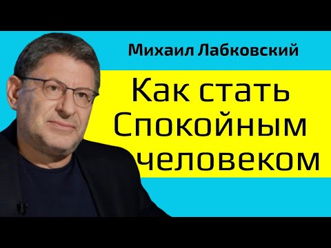 Видео: Лабковский Как стать спокойным и интересным человеком