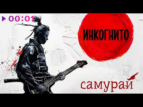 Видео: Инкогнито - Самурай | Альбом | 2025