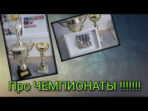 Видео: #10(2021) Расскажу все ,что знаю про ЧЕМПИОНАТЫ!!! как найти? Боялась ли я?🙄