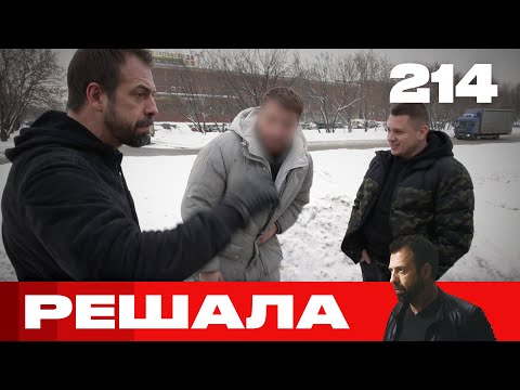 Видео: Решала | Сезон 10 | Выпуск 214