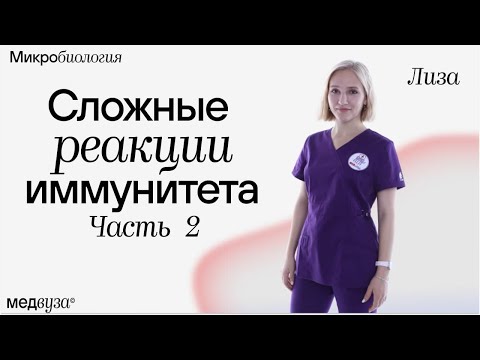 Видео: Иммунодиагностический спринт | Сложные реакции иммунитета