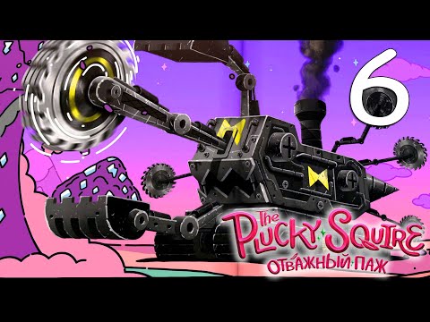 Видео: The Plucky Squire (Отважный паж) #6 [Прохождение, Без комментариев]