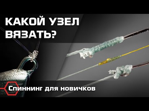 Видео: Лучшие 5 узлов для начинающего спиннингиста. Какой узел выбрать?
