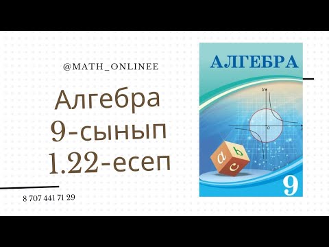 Видео: Алгебра 9-сынып 1.22-есеп Теңдеулер жүйесін шешу