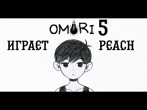 Видео: Прохождение OMORI, 5-й эпизод. PEACH играет.