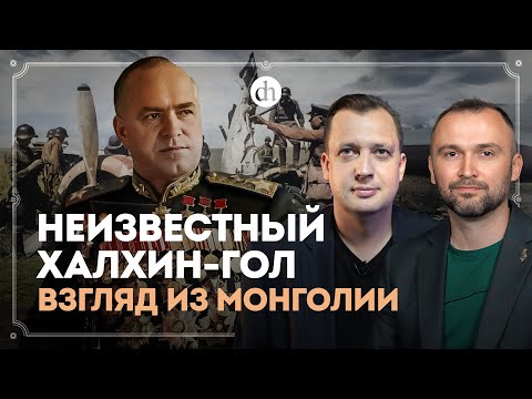 Видео: Неизвестный Халхин-Гол. Взгляд из Монголии / Владимир Прямицын и Егор Яковлев