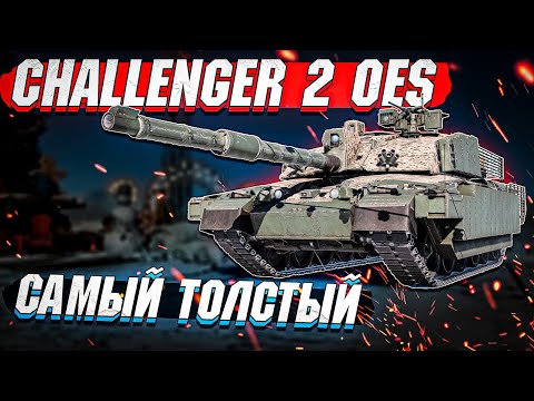 Видео: Challenger 2 OES - Самый ТОЛСТЫЙ ПРЕМ Британии в War Thunder