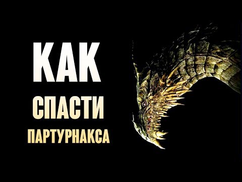 Видео: Skyrim - ТАЙНЫ СКАЙРИМА, и как спасти Партурнакса! ( Секреты #248 )
