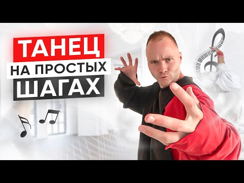 Видео: ТАНЕЦ на ПРОСТЫХ ШАГАХ. Посмотри это и Ты начнёшь танцевать! Как научиться танцевать? Уроки танцев