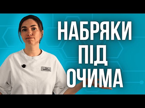 Видео: Як позбутися набряків і мішків під очима - ефективні способи про які ви точно не чули!
