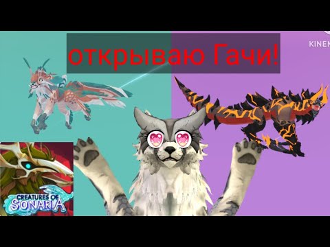 Видео: Открываю Гачи!!! [ Creatures of Sonaria ] #роблокс #roblox #Roblox