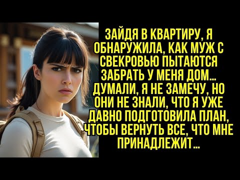 Видео: Зайдя в квартиру, я обнаружила, как муж с свекровью пытаются забрать у меня дом...