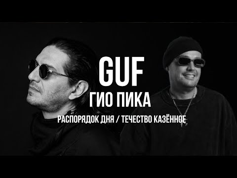 Видео: GUF x Гио Пика – Распорядок дня / Течество казённое (Remix 2025)