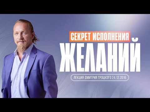 Видео: СЕКРЕТ ИСПОЛНЕНИЯ ЖЕЛАНИЙ. Лекция Дмитрия Троцкого