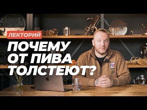 Видео: Лекторий: Почему от пива толстеют? #datacraft