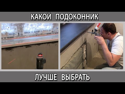 Видео: Какой подоконник лучше выбрать поставить: пластиковый, из камня, мраморный, из столешницы МДФ?