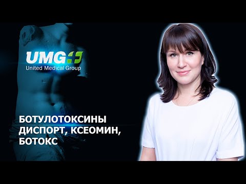 Видео: Ботулотоксины | Диспорт, Ксеомин, Ботокс | Может ли пациент сам выбрать препарат?